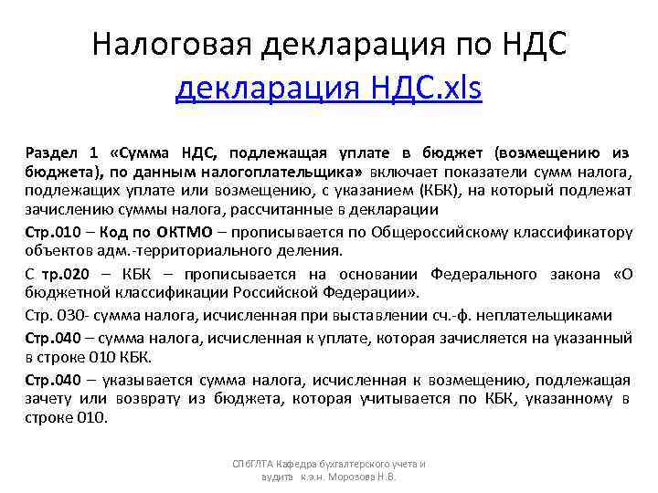   Налоговая декларация по НДС   декларация НДС. xls Раздел 1 «Сумма