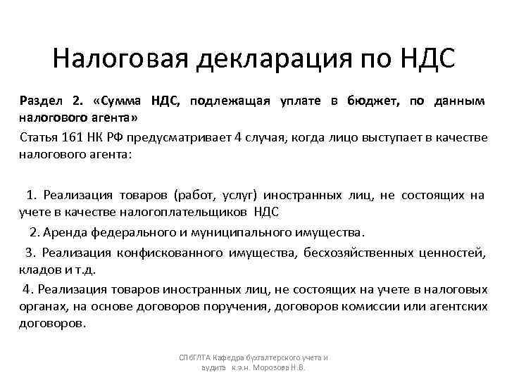  Налоговая декларация по НДС Раздел 2.  «Сумма НДС,  подлежащая уплате в