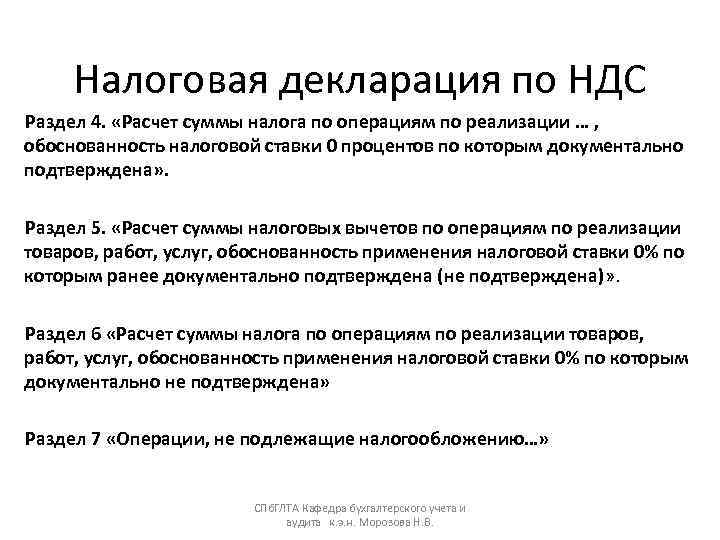  Налоговая декларация по НДС Раздел 4.  «Расчет суммы налога по операциям по