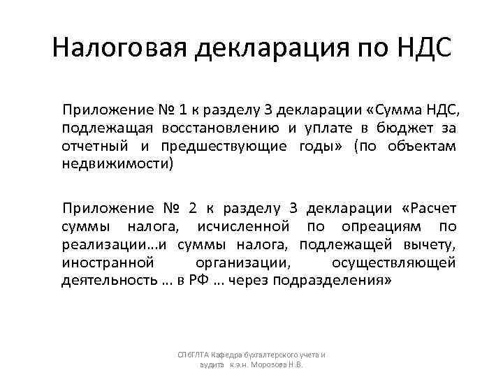 Налоговая декларация по НДС Приложение № 1 к разделу 3 декларации «Сумма НДС, 