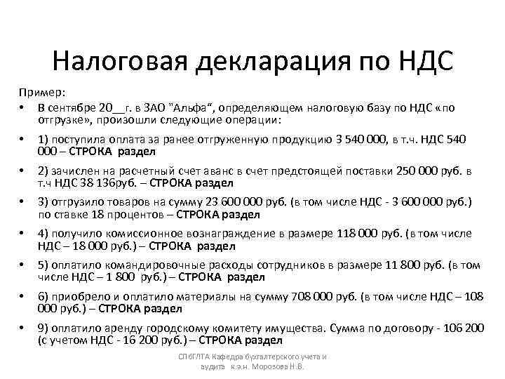 Налоговая декларация по НДС Пример:  • В сентябре 20__г. в ЗАО 