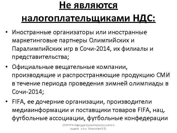   Не являются налогоплательщиками НДС:  • Иностранные организаторы или иностранные  маркетинговые