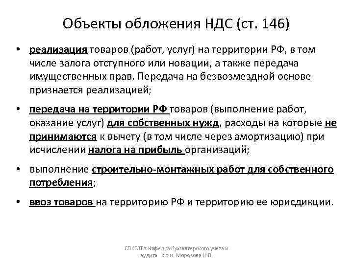 Ст 146. Нормативная база НДС. НДС нормативно правовые акты.