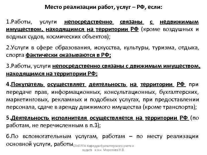    Место реализации работ, услуг – РФ, если:  1. Работы, 