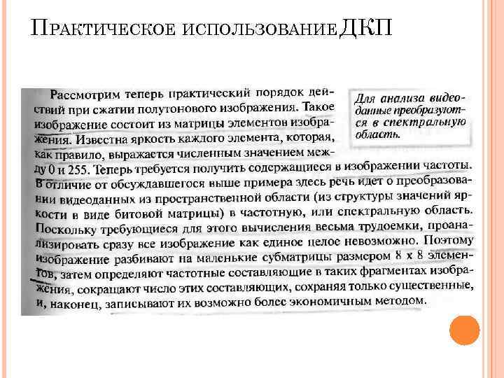 ПРАКТИЧЕСКОЕ ИСПОЛЬЗОВАНИЕ ДКП ПРАКТИЧЕСКОЕ ИСПОЛЬЗОВАНИЕ ДКП