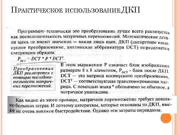 ПРАКТИЧЕСКОЕ ИСПОЛЬЗОВАНИЕ ДКП ПРАКТИЧЕСКОЕ ИСПОЛЬЗОВАНИЕ ДКП