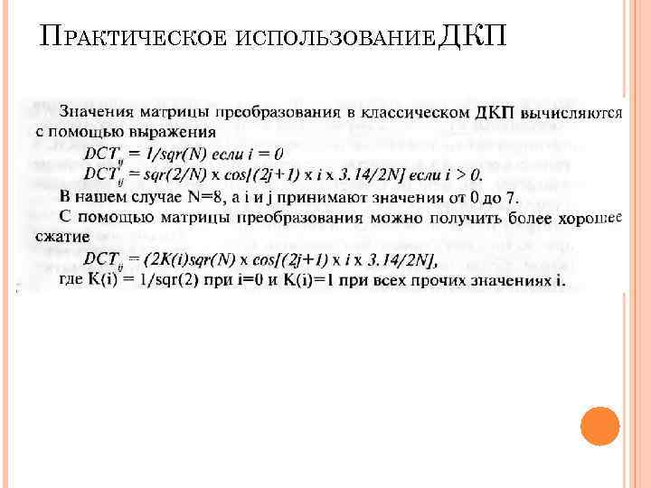 ПРАКТИЧЕСКОЕ ИСПОЛЬЗОВАНИЕ ДКП ПРАКТИЧЕСКОЕ ИСПОЛЬЗОВАНИЕ ДКП