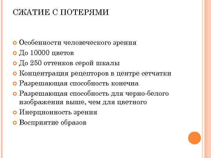 СЖАТИЕ С ПОТЕРЯМИ Особенности человеческого зрения До 10000 цветов До 250 оттенков СЖАТИЕ С ПОТЕРЯМИ Особенности человеческого зрения До 10000 цветов До 250 оттенков