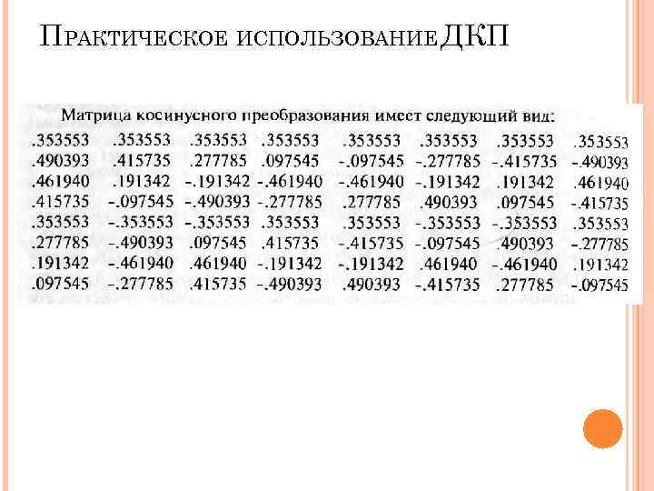 ПРАКТИЧЕСКОЕ ИСПОЛЬЗОВАНИЕ ДКП ПРАКТИЧЕСКОЕ ИСПОЛЬЗОВАНИЕ ДКП
