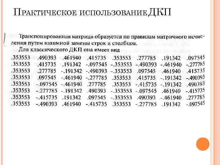 ПРАКТИЧЕСКОЕ ИСПОЛЬЗОВАНИЕ ДКП ПРАКТИЧЕСКОЕ ИСПОЛЬЗОВАНИЕ ДКП