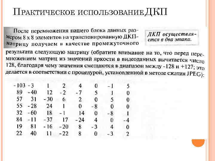ПРАКТИЧЕСКОЕ ИСПОЛЬЗОВАНИЕ ДКП ПРАКТИЧЕСКОЕ ИСПОЛЬЗОВАНИЕ ДКП
