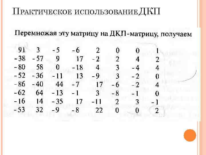 ПРАКТИЧЕСКОЕ ИСПОЛЬЗОВАНИЕ ДКП ПРАКТИЧЕСКОЕ ИСПОЛЬЗОВАНИЕ ДКП