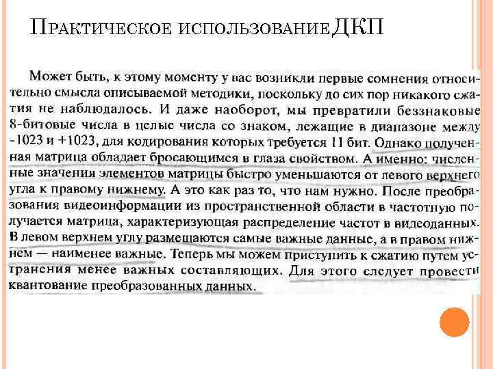 ПРАКТИЧЕСКОЕ ИСПОЛЬЗОВАНИЕ ДКП ПРАКТИЧЕСКОЕ ИСПОЛЬЗОВАНИЕ ДКП