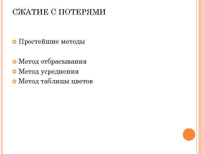 СЖАТИЕ С ПОТЕРЯМИ Простейшие методы Метод отбрасывания Метод усреднения Метод СЖАТИЕ С ПОТЕРЯМИ Простейшие методы Метод отбрасывания Метод усреднения Метод