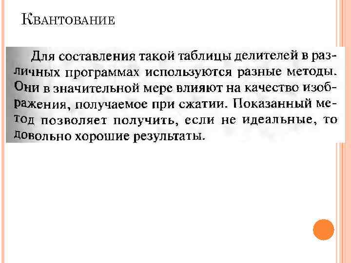 КВАНТОВАНИЕ КВАНТОВАНИЕ