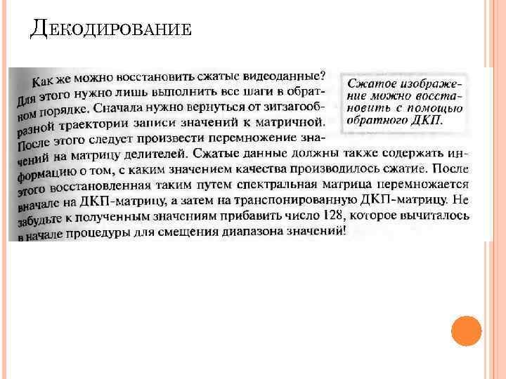 ДЕКОДИРОВАНИЕ ДЕКОДИРОВАНИЕ