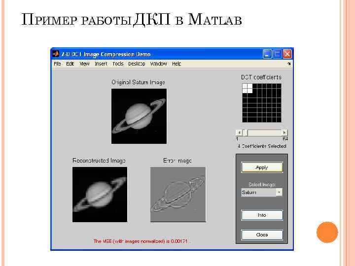 ПРИМЕР РАБОТЫ ДКП В MATLAB ПРИМЕР РАБОТЫ ДКП В MATLAB