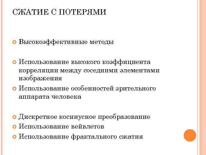 СЖАТИЕ С ПОТЕРЯМИ Высокоэффективные методы Использование высокого коэффициента корреляции между соседними СЖАТИЕ С ПОТЕРЯМИ Высокоэффективные методы Использование высокого коэффициента корреляции между соседними