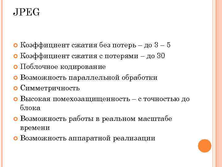 JPEG Коэффициент сжатия без потерь – до 3 – 5 Коэффициент сжатия с JPEG Коэффициент сжатия без потерь – до 3 – 5 Коэффициент сжатия с