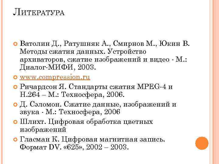 ЛИТЕРАТУРА Ватолин Д. , Ратушняк А. , Смирнов М. , Юкин В. Методы ЛИТЕРАТУРА Ватолин Д. , Ратушняк А. , Смирнов М. , Юкин В. Методы