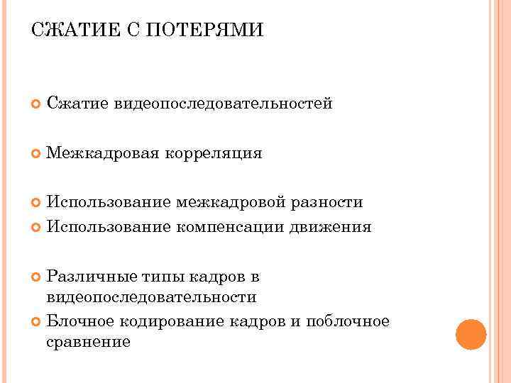 СЖАТИЕ С ПОТЕРЯМИ Сжатие видеопоследовательностей Межкадровая корреляция Использование межкадровой разности Использование СЖАТИЕ С ПОТЕРЯМИ Сжатие видеопоследовательностей Межкадровая корреляция Использование межкадровой разности Использование
