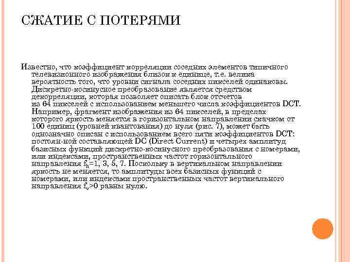 СЖАТИЕ С ПОТЕРЯМИ Известно, что коэффициент корреляции соседних элементов типичного телевизионного изображения СЖАТИЕ С ПОТЕРЯМИ Известно, что коэффициент корреляции соседних элементов типичного телевизионного изображения