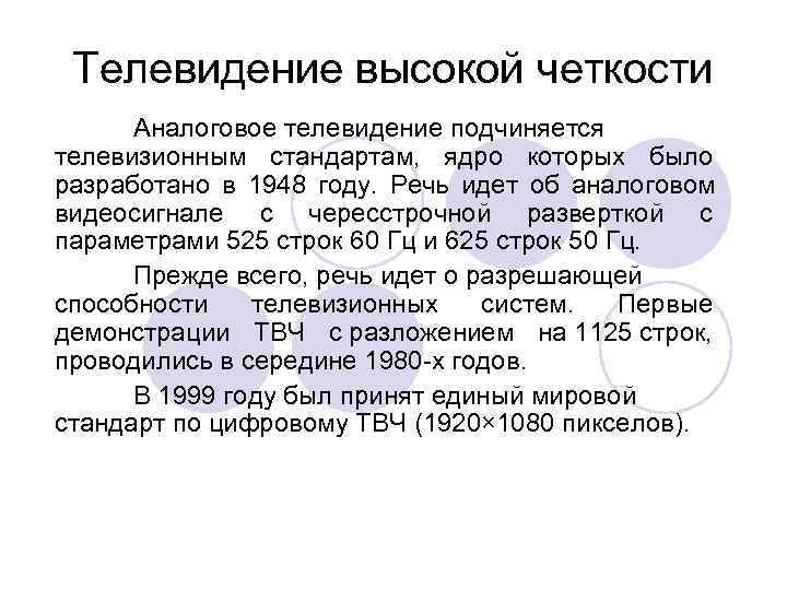  Телевидение высокой четкости  Аналоговое телевидение подчиняется телевизионным стандартам,  ядро которых было