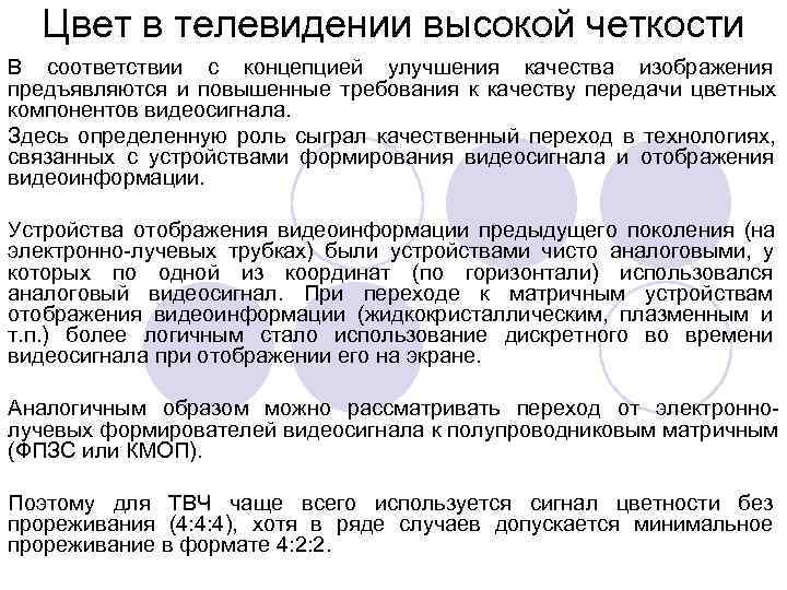   Цвет в телевидении высокой четкости В соответствии с концепцией улучшения качества изображения