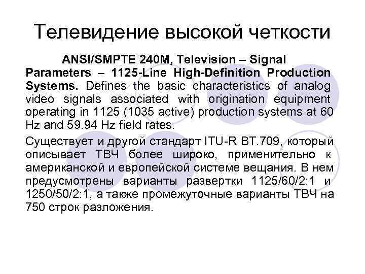  Телевидение высокой четкости  ANSI/SMPTE 240 M, Television – Signal Parameters – 1125