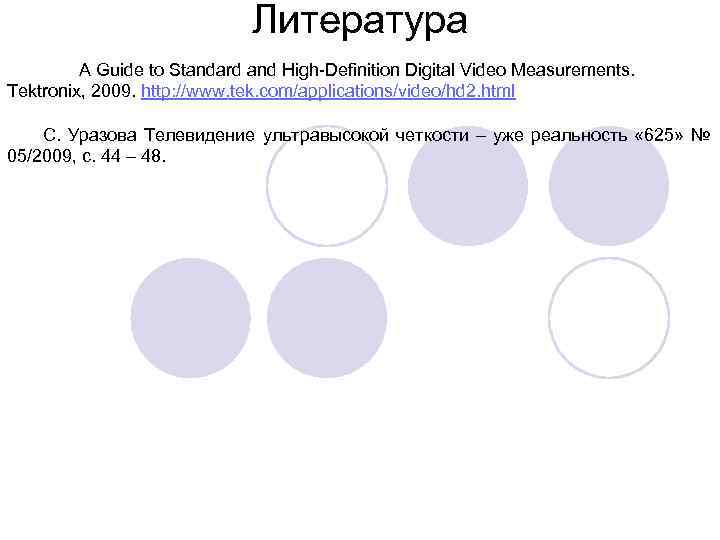     Литература   A Guide to Standard and High-Definition