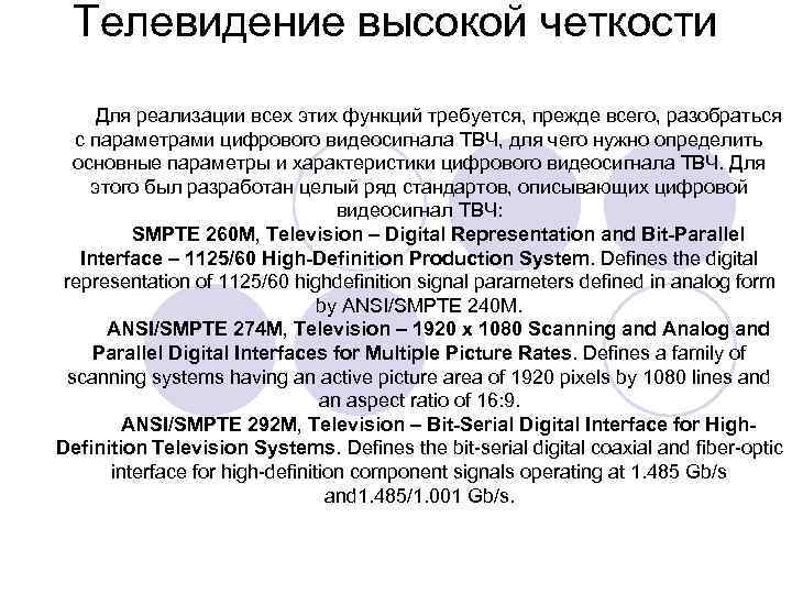  Телевидение высокой четкости  Для реализации всех этих функций требуется, прежде всего, разобраться