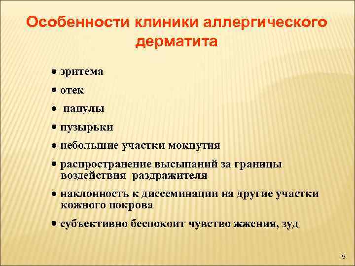 Аллергия поликлиники. Аллергический контактный дерматит клинические симптомы.