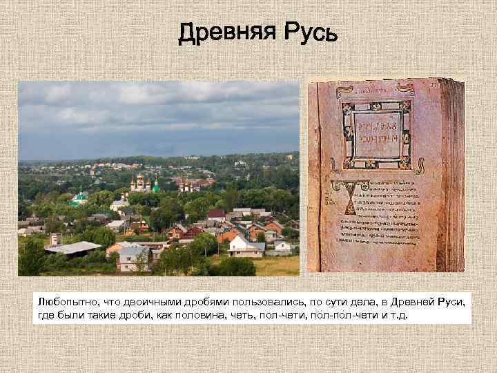 Любопытно, что двоичными дробями пользовались, по сути дела, в Древней Руси, где были такие