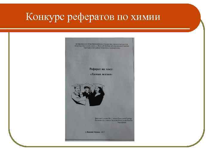   Конкурс рефератов по химии 