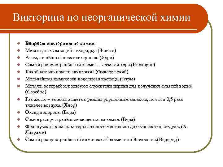  Викторина по неорганической химии  l  Вопросы викторины по химии l 