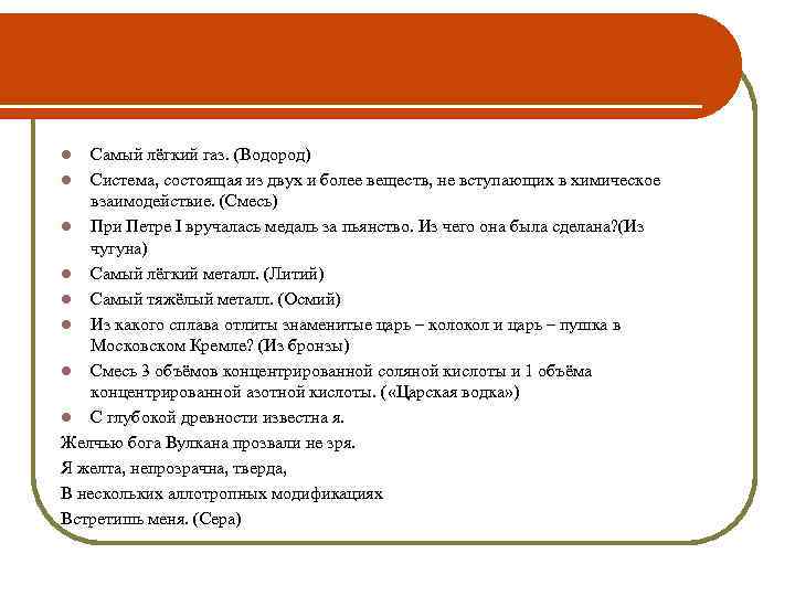 l  Самый лёгкий газ. (Водород) l Система, состоящая из двух и более веществ,