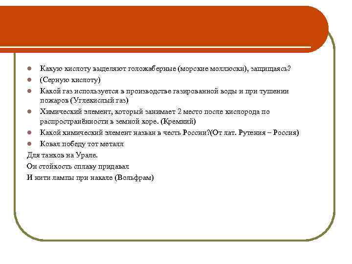 l Какую кислоту выделяют голожаберные (морские моллюски), защищаясь? l (Серную кислоту) l Какой газ