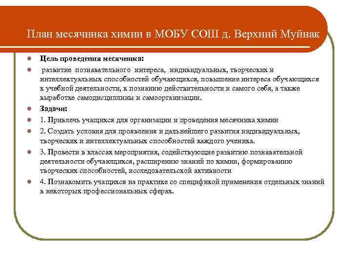 План месячника химии в МОБУ СОШ д. Верхний Муйнак l  Цель проведения месячника:
