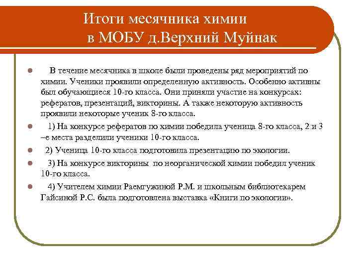     Итоги месячника химии     в МОБУ д.