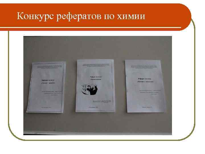   Конкурс рефератов по химии 