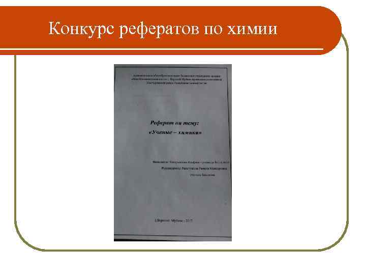   Конкурс рефератов по химии 
