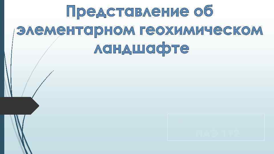 Ахтырская Е. В. ПАЭ 112 