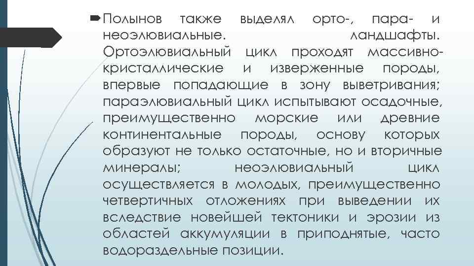  Полынов также выделял орто-, пара- и  неоэлювиальные.    ландшафты. 