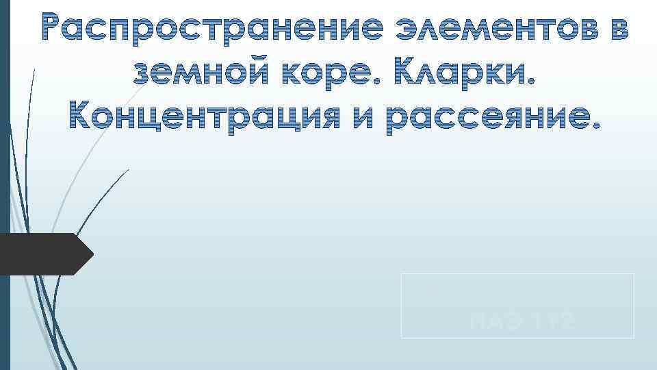 Ахтырская Е. В. ПАЭ 112 