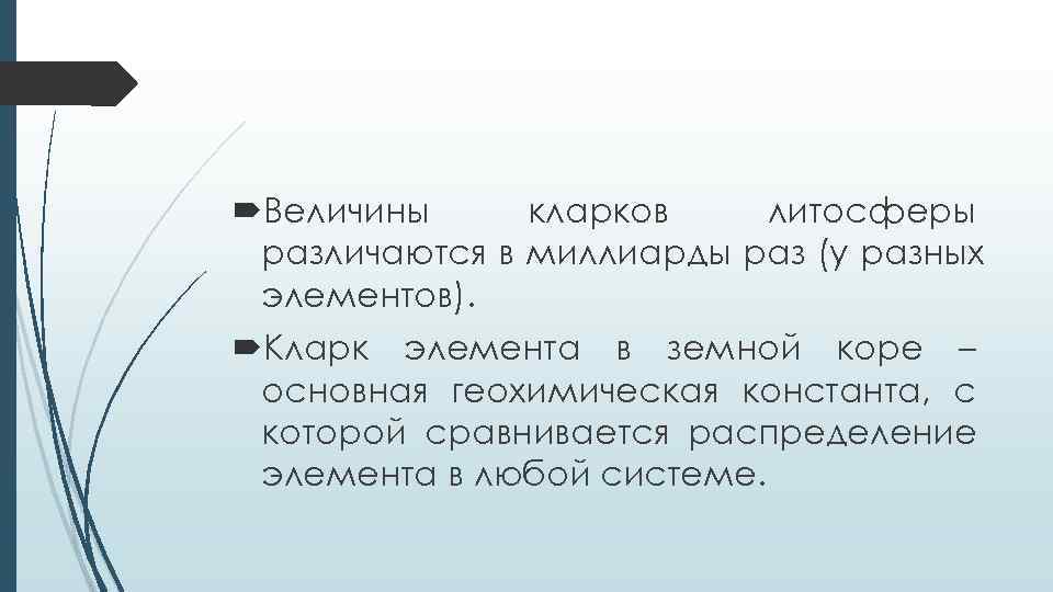  Величины кларков литосферы различаются в миллиарды раз (у разных элементов).  Кларк элемента