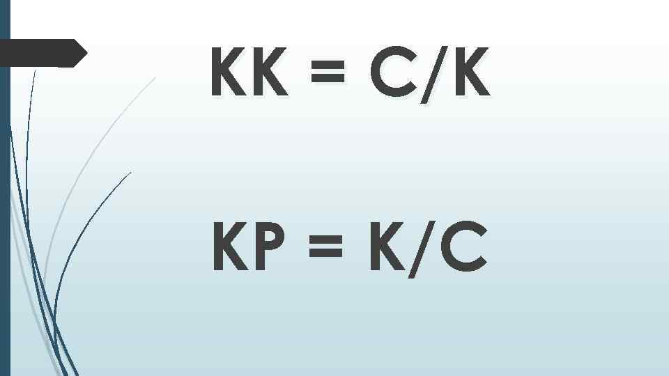 КК = С/К КР = К/С 