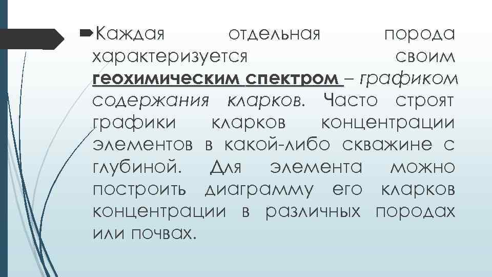  Каждая  отдельная  порода характеризуется    своим геохимическим спектром –