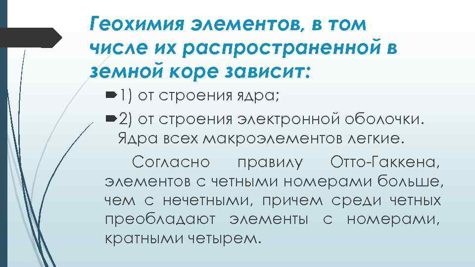 Геохимия элементов, в том числе их распространенной в земной коре зависит:  1) от