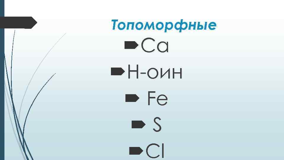 Топоморфные  Ca H-оин  Fe  S  Cl 
