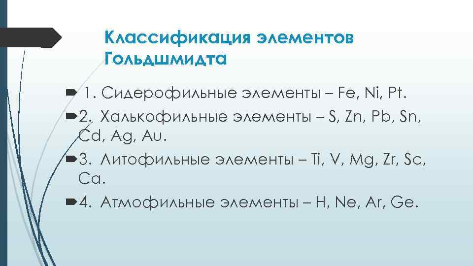 Укажите s элементы fe ca. Классификация Гольдшмидта. Классификация элементов по Гольдшмидту. Геохимическая классификация химических элементов Гольдшмидта. Литофильные халькофильные и СИДЕРОФИЛЬНЫЕ элементы.